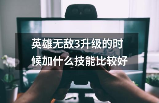 英雄无敌3升级的时候加什么技能比较好-第1张-游戏信息-龙启网