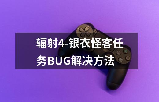 辐射4-银衣怪客任务BUG解决方法-第1张-游戏信息-龙启网