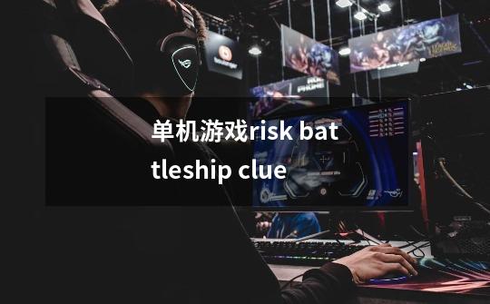 单机游戏risk battleship clue-第1张-游戏信息-龙启网