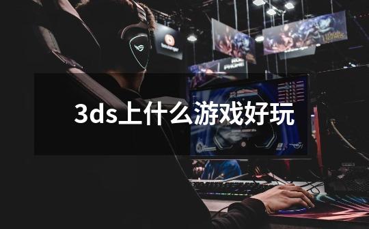 3ds上什么游戏好玩-第1张-游戏信息-龙启网