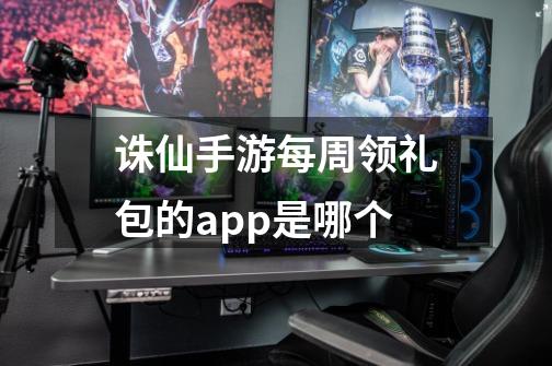 诛仙手游每周领礼包的app是哪个-第1张-游戏信息-龙启网