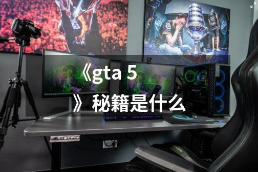 《gta 5》秘籍是什么-第1张-游戏信息-龙启网