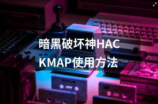 暗黑破坏神HACKMAP使用方法-第1张-游戏信息-龙启网