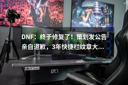 DNF：终于修复了！策划发公告亲自道歉，3年快捷栏纹章大加强-第1张-游戏信息-龙启网