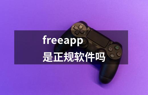 freeapp是正规软件吗-第1张-游戏信息-龙启网