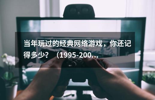 当年玩过的经典网络游戏，你还记得多少？（1995-2000）,古惑仔online武器升级海洋之蕊-第1张-游戏信息-龙启网