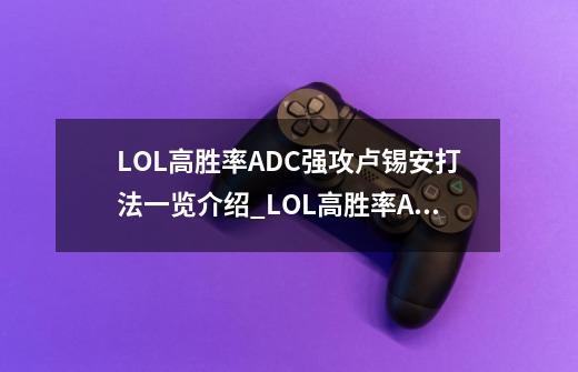 LOL高胜率ADC强攻卢锡安打法一览介绍_LOL高胜率ADC强攻卢锡安打法一览是什么-第1张-游戏信息-龙启网