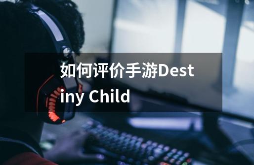 如何评价手游Destiny Child-第1张-游戏信息-龙启网