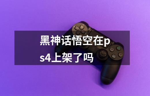 黑神话悟空在ps4上架了吗-第1张-游戏信息-龙启网