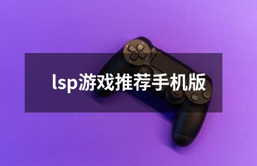 lsp游戏推荐手机版-第1张-游戏信息-龙启网