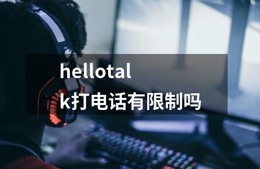 hellotalk打电话有限制吗-第1张-游戏信息-龙启网