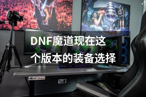 DNF魔道现在这个版本的装备选择-第1张-游戏信息-龙启网