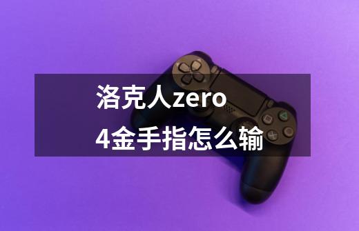 洛克人zero4金手指怎么输-第1张-游戏信息-龙启网