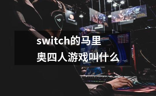 switch的马里奥四人游戏叫什么-第1张-游戏信息-龙启网