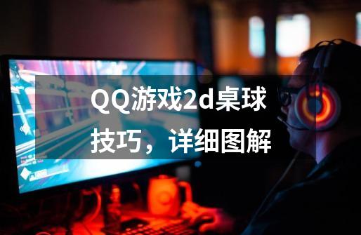 QQ游戏2d桌球技巧，详细图解-第1张-游戏信息-龙启网