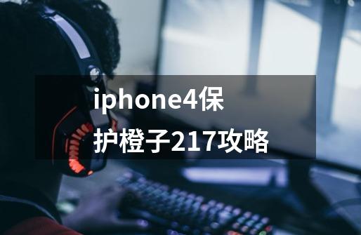 iphone4保护橙子217攻略-第1张-游戏信息-龙启网