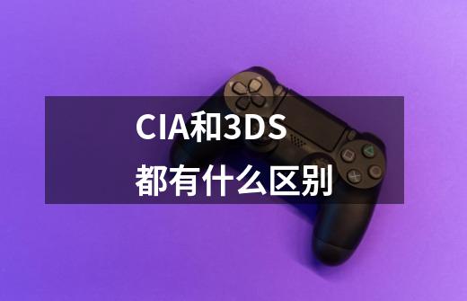 CIA和3DS都有什么区别-第1张-游戏信息-龙启网