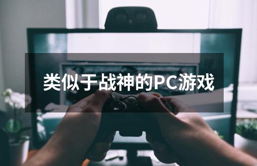 类似于战神的PC游戏-第1张-游戏信息-龙启网