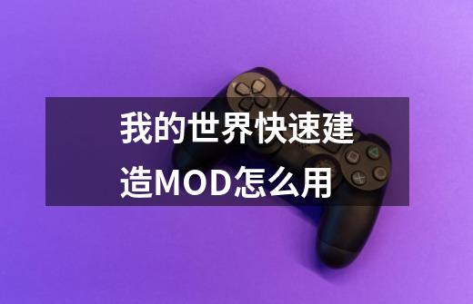 我的世界快速建造MOD怎么用-第1张-游戏信息-龙启网