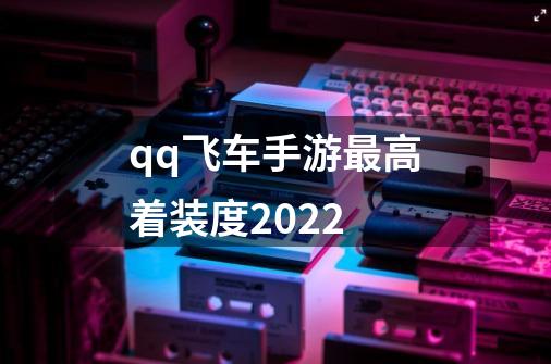 qq飞车手游最高着装度2022-第1张-游戏信息-龙启网