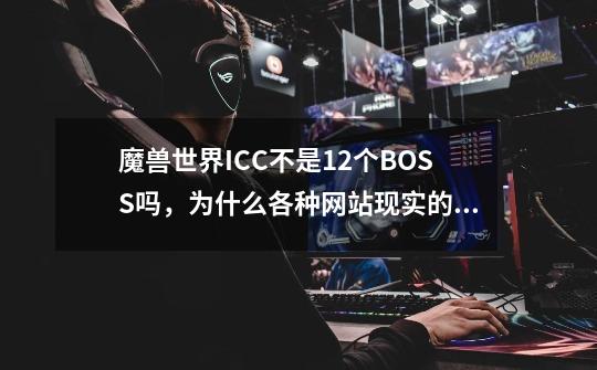 魔兽世界ICC不是12个BOSS吗，为什么各种网站现实的工会进度都是13/13呢-第1张-游戏信息-龙启网