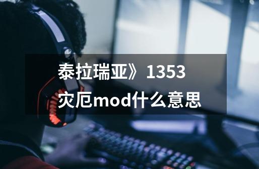 泰拉瑞亚》1.3.5.3灾厄mod什么意思-第1张-游戏信息-龙启网