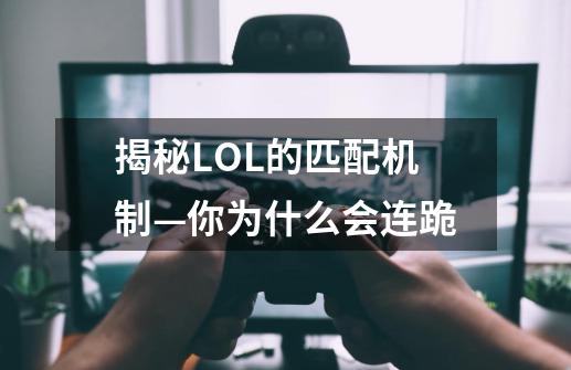 揭秘LOL的匹配机制—你为什么会连跪-第1张-游戏信息-龙启网