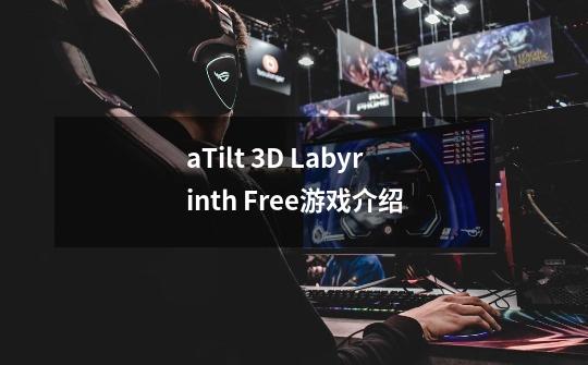 aTilt 3D Labyrinth Free游戏介绍-第1张-游戏信息-龙启网