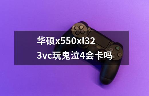 华硕x550xl323vc玩鬼泣4会卡吗-第1张-游戏信息-龙启网