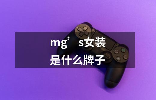 mg’s女装是什么牌子-第1张-游戏信息-龙启网