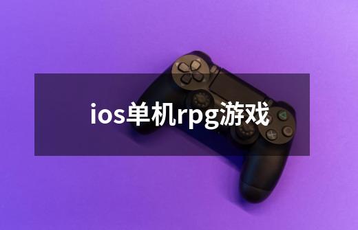 ios单机rpg游戏-第1张-游戏信息-龙启网