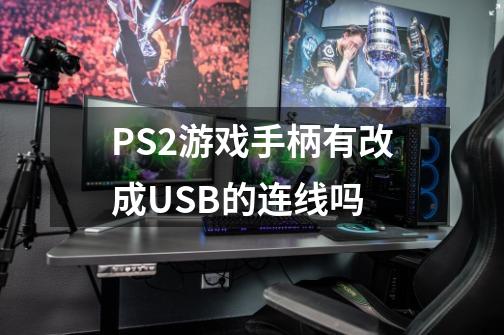 PS2游戏手柄有改成USB的连线吗-第1张-游戏信息-龙启网