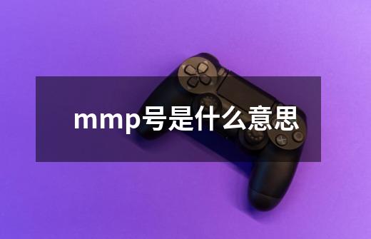 mmp号是什么意思-第1张-游戏信息-龙启网