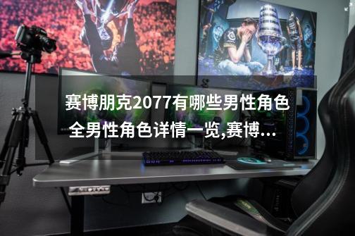 赛博朋克2077有哪些男性角色 全男性角色详情一览,赛博朋克2077杰克双枪-第1张-游戏信息-龙启网