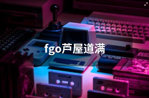 fgo芦屋道满-第1张-游戏信息-龙启网