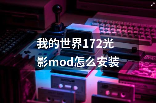 我的世界1.7.2光影mod怎么安装-第1张-游戏信息-龙启网