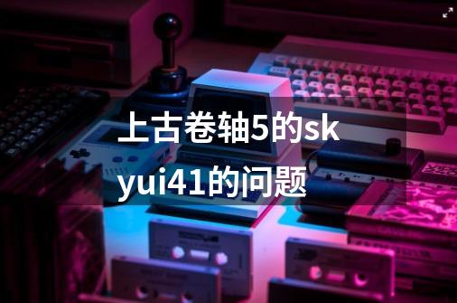 上古卷轴5的skyui4.1的问题-第1张-游戏信息-龙启网