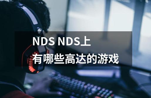 NDS NDS上有哪些高达的游戏-第1张-游戏信息-龙启网