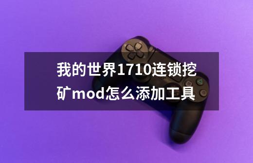 我的世界1.7.10连锁挖矿mod怎么添加工具-第1张-游戏信息-龙启网