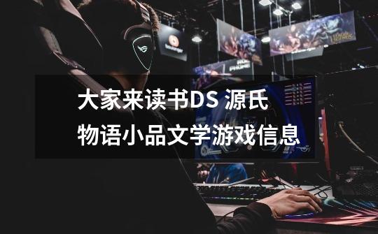 大家来读书DS 源氏物语+小品文学游戏信息-第1张-游戏信息-龙启网