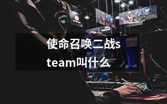 使命召唤二战steam叫什么-第1张-游戏信息-龙启网