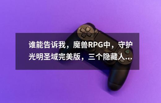 谁能告诉我，魔兽RPG中，守护光明圣域完美版，三个隐藏人物密码是什么-第1张-游戏信息-龙启网