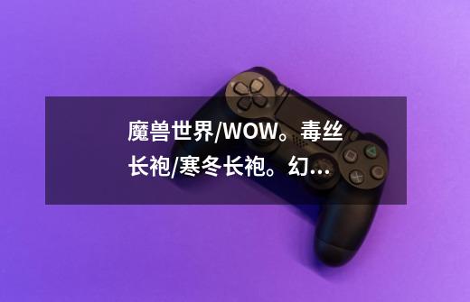 魔兽世界/WOW。毒丝长袍/寒冬长袍。幻化的这个法杖是什么-第1张-游戏信息-龙启网