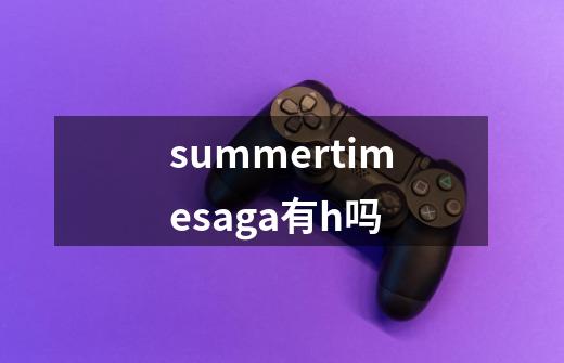 summertimesaga有h吗-第1张-游戏信息-龙启网