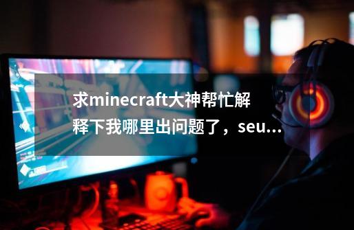 求minecraft大神帮忙解释下我哪里出问题了，seus光影-第1张-游戏信息-龙启网