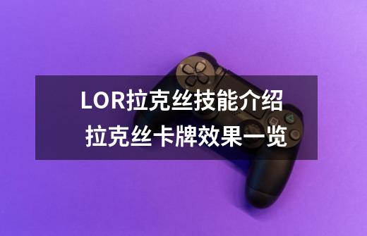 LOR拉克丝技能介绍 拉克丝卡牌效果一览-第1张-游戏信息-龙启网