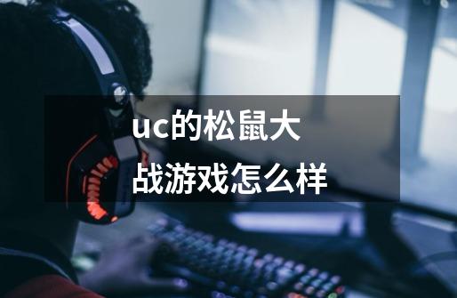 uc的松鼠大战游戏怎么样-第1张-游戏信息-龙启网