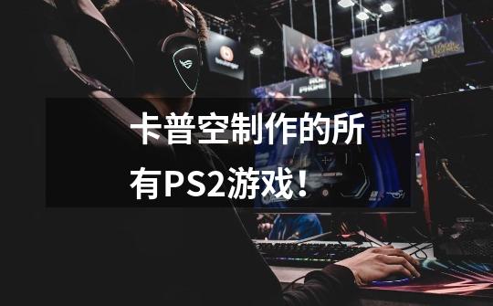 卡普空制作的所有PS2游戏！-第1张-游戏信息-龙启网