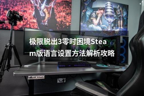 极限脱出3零时困境Steam版语言设置方法解析攻略-第1张-游戏信息-龙启网