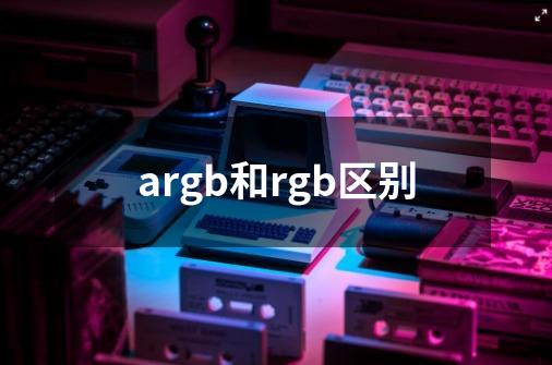 argb和rgb区别-第1张-游戏信息-龙启网